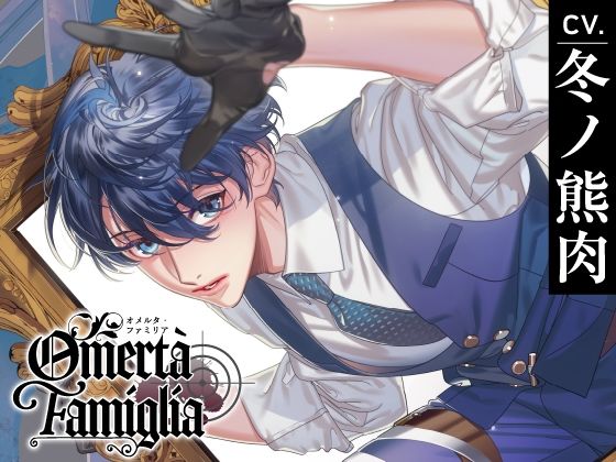 【CV.冬ノ熊肉】Omertà Famiglia（オメリア） Target01 マーレ