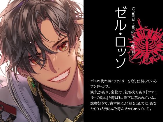 【CV.柊三太】Omertà Famiglia（オメリア） Target02 ゼル