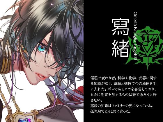 【CV.夜乃かずお】Omertà Famiglia（オメリア）Target03 寫緒