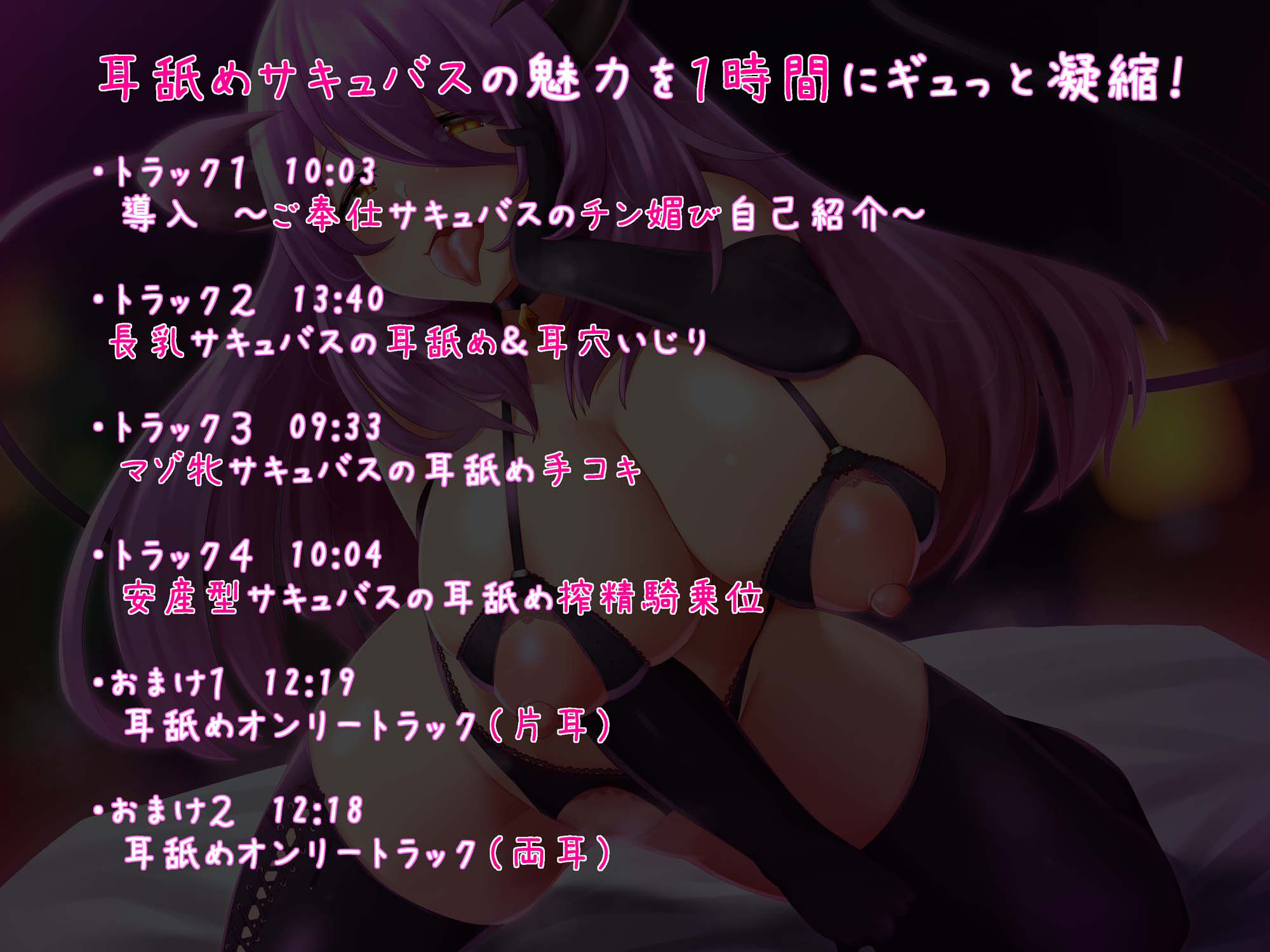 【常時密着】耳舐めサキュバスの搾精風俗店 〜射精懇願されながらご奉仕ナマ交尾♪〜