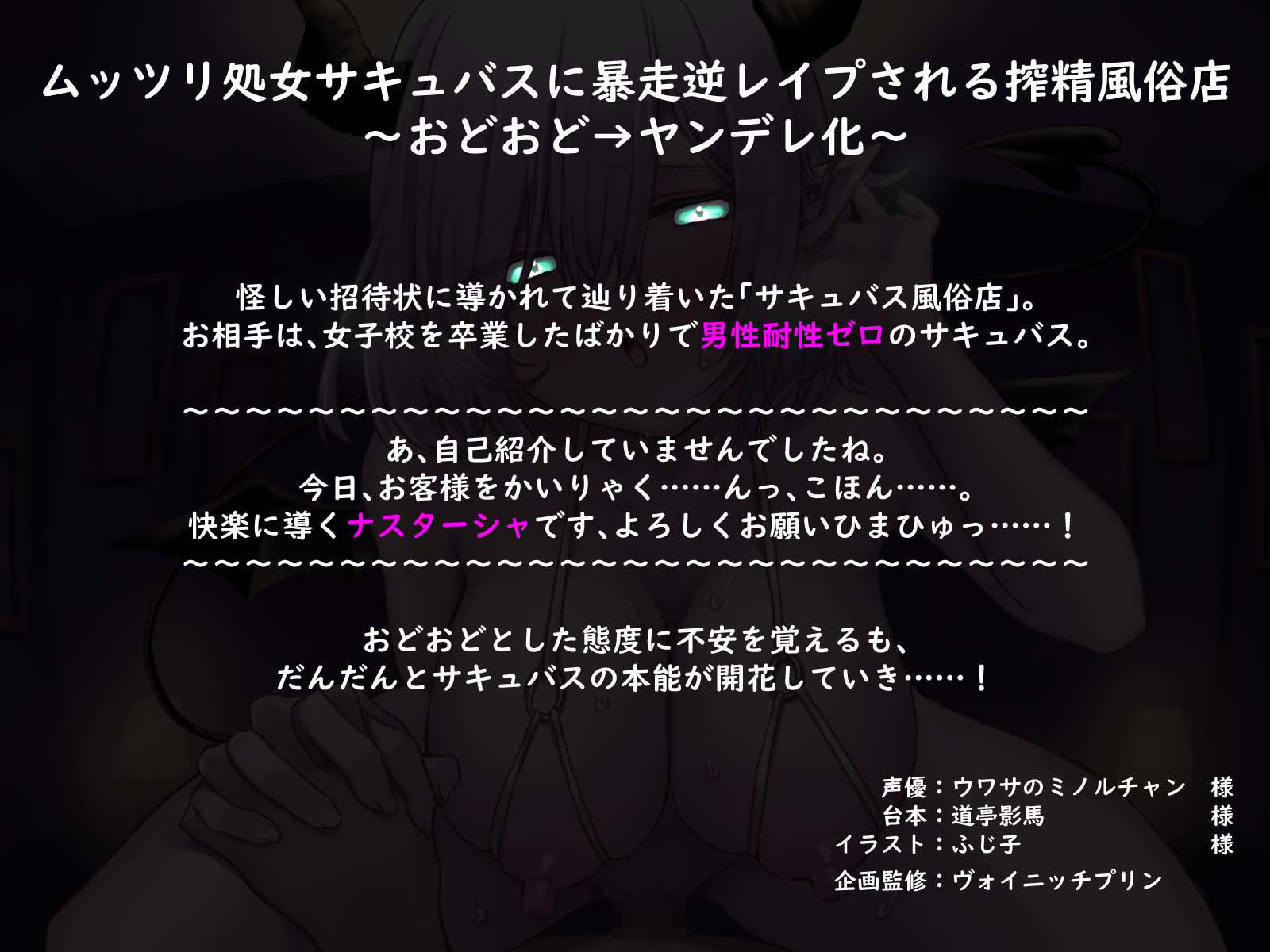 ムッツリ処女サキュバスに暴走逆レ○プされる搾精風俗店〜おどおど→ヤンデレ化〜