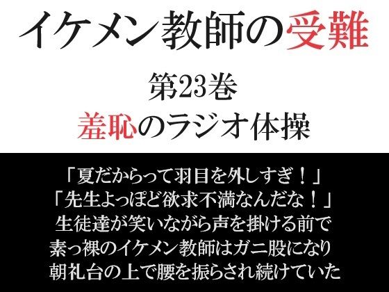 イケメン教師の受難 第23巻 羞恥のラジオ体操