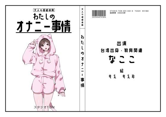 【台湾・教育関連】わたしのオナニー事情 No.31 なここ【オナニーフリートーク】
