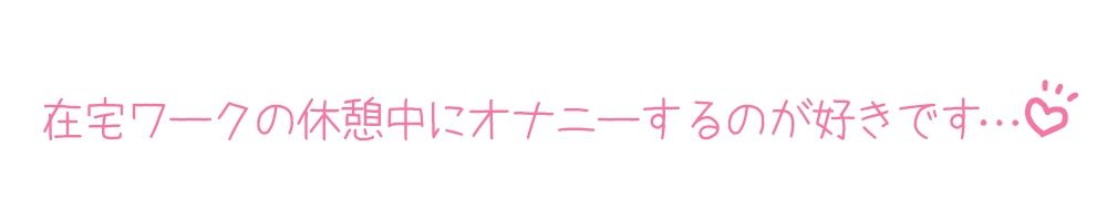【プライベートオナニー実演】声屋のひとりごと【一般OLちゃん】【FANZA限定版】