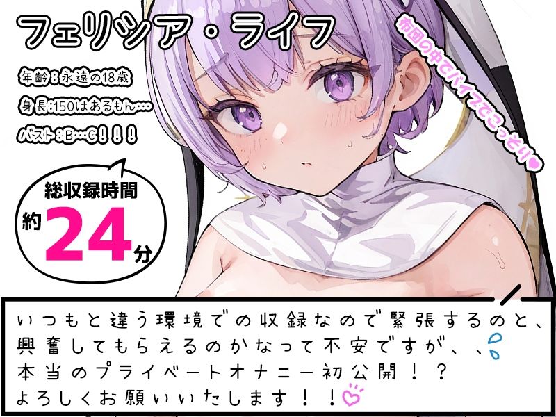 【プライベートオナニー実演】声屋のひとりごと【フェリシア・ライフ】【FANZA限定版】