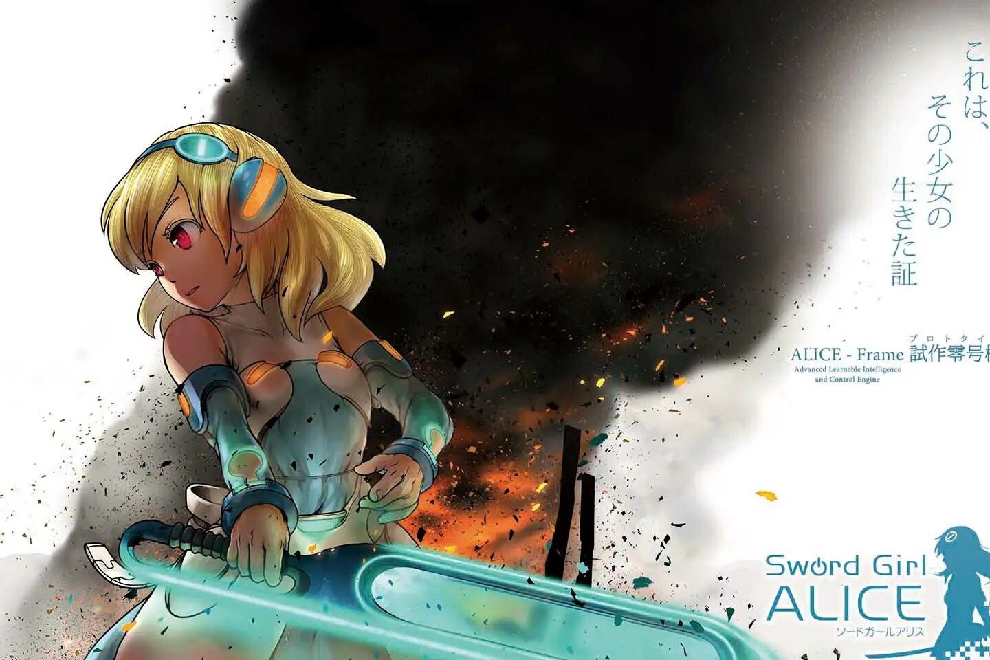 ソードガールアリス
