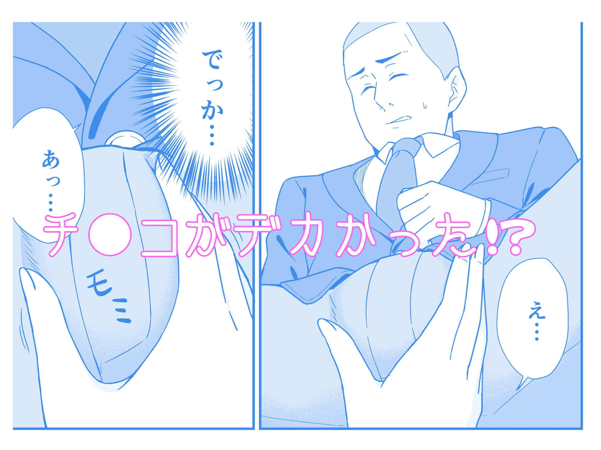 フった相手がデカチンだった?