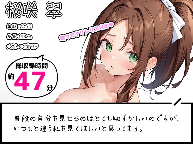 【プライベートオナニー実演】声屋のひとりごと【桜咲翠】