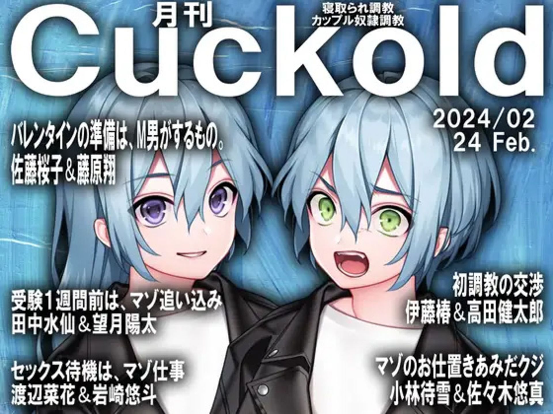 月刊Cuckold 24年上半期セット