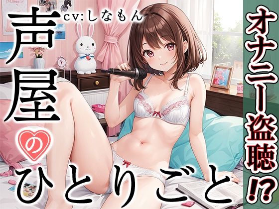 【プライベートオナニー実演】声屋のひとりごと【しなもん】【FANZA限定版】