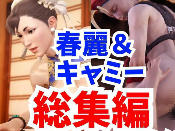 【アニメ動画】春麗捜査官とキャミーの汗だくストリートファック【総集編】