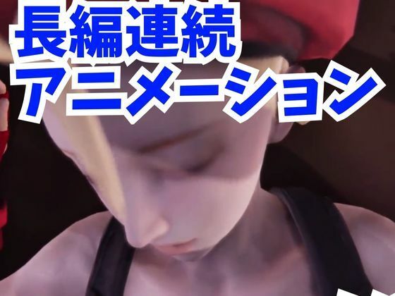 【アニメ動画】春麗捜査官とキャミーの汗だくストリートファック【総集編】