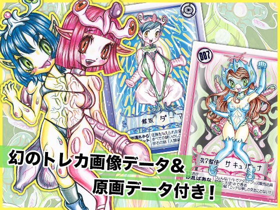 ■淫夢転界サキュバーナ■第一話■トレカ資料イラストおまけ付き■サガノヘルマー■