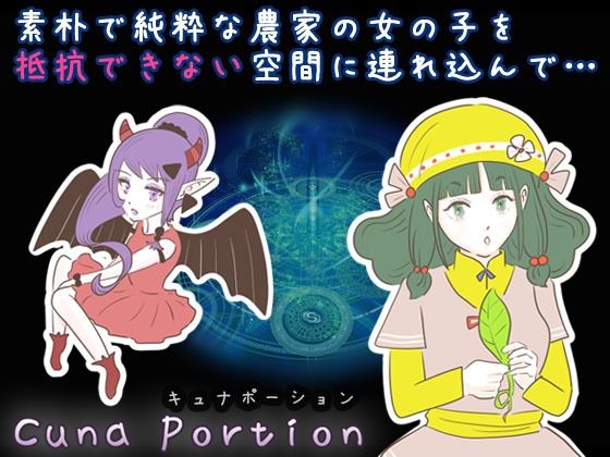 キュナポーション 〜小さな村の農家の娘〜