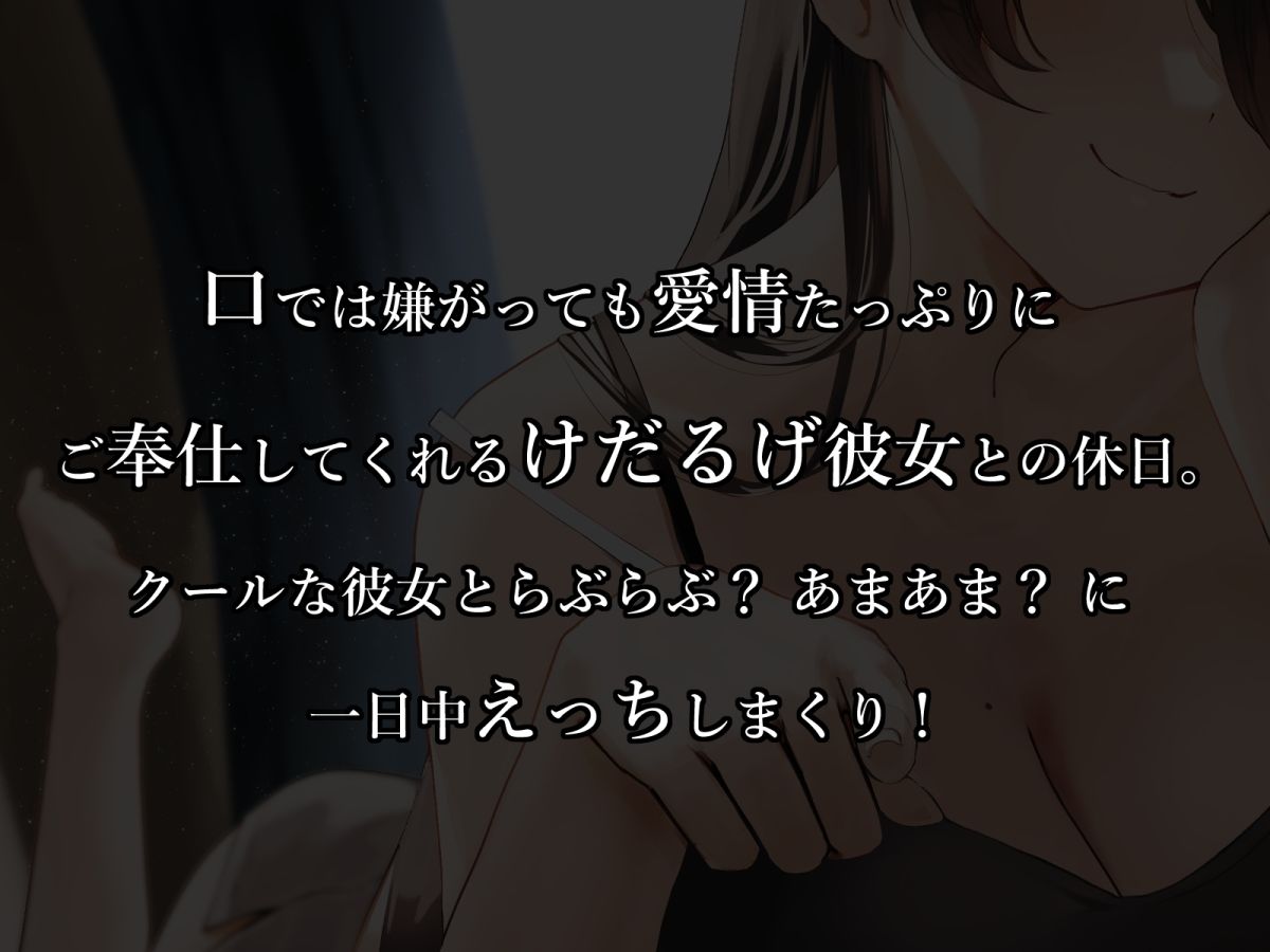 けだるげ彼女は嫌がりながらも何でもしてくれる【オホ声・舐め音】