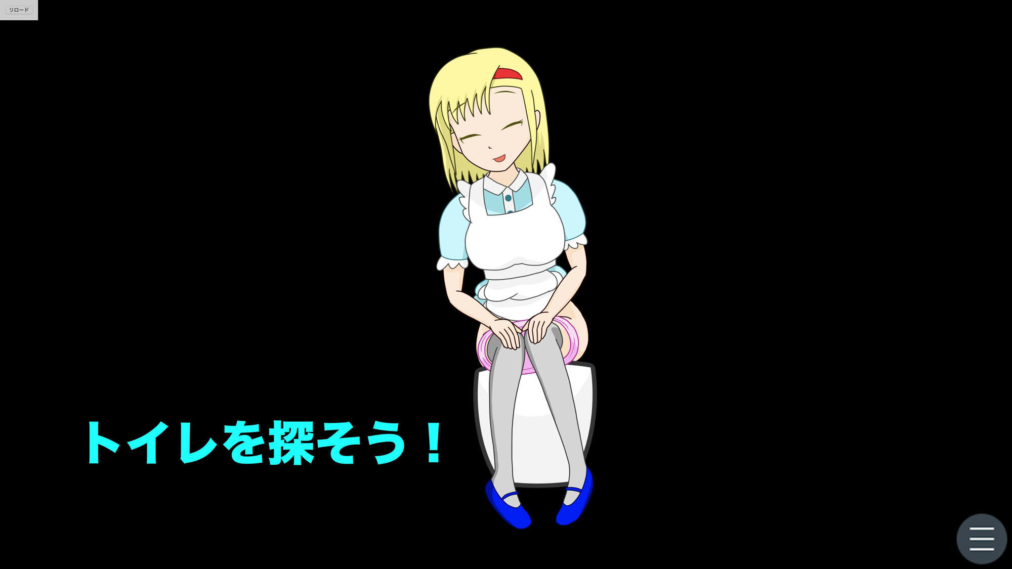 トイレの国のアリス［Windows版］