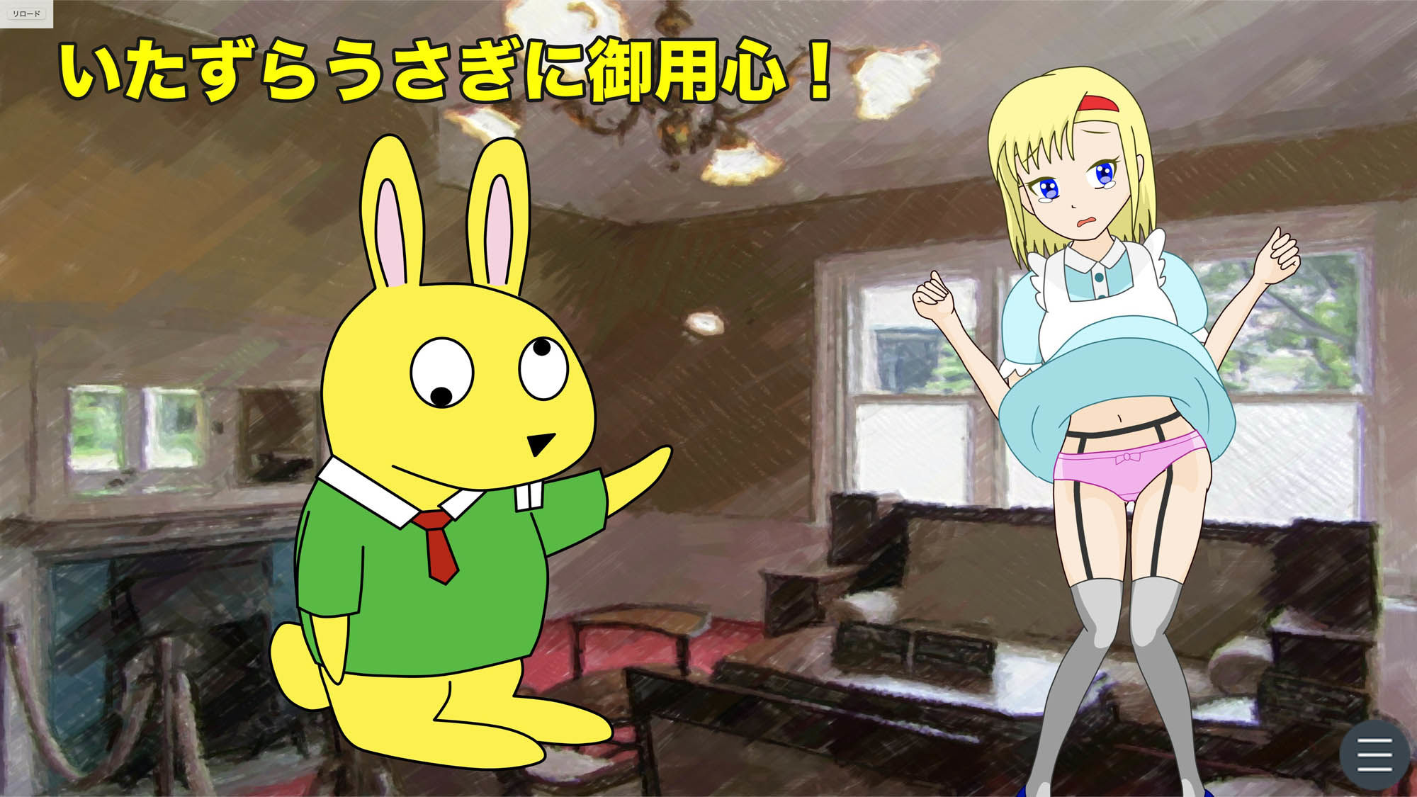 トイレの国のアリス［Mac版］
