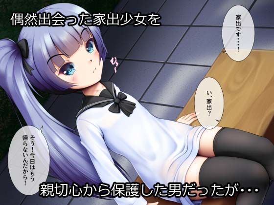 家出少女ロリビッチ