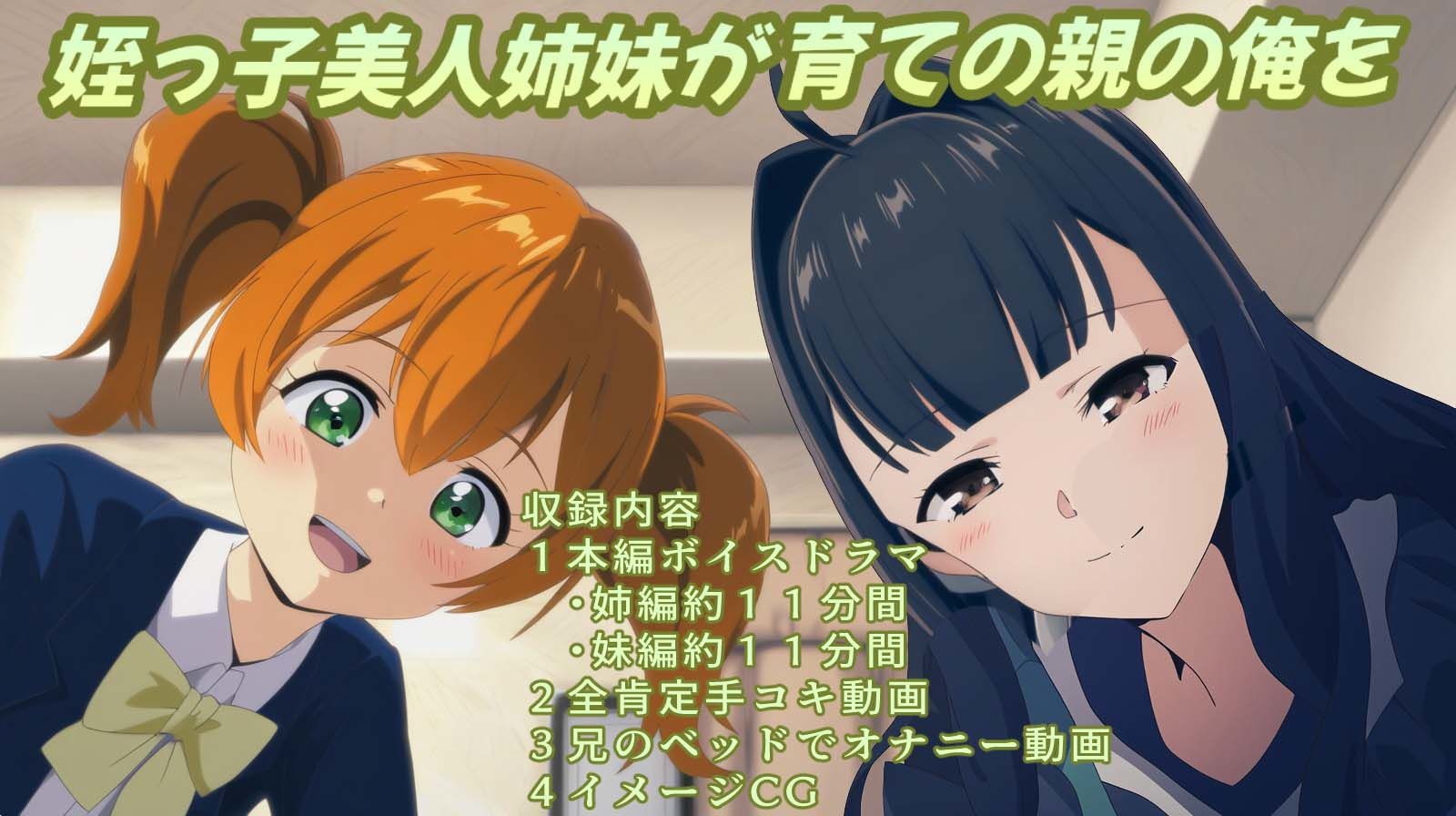 姪っ子美人姉妹が育ての親の俺を全肯定しながら手コキしてくれる生活