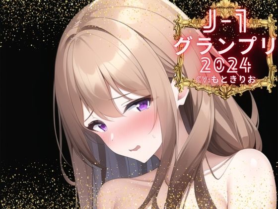 【J-1グランプリ2024 もときりお様】10分間1本勝負！！ 1回の絶頂で視聴者を射精に導き魅了する実演声優がここに集う