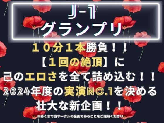 【J-1グランプリ2024 姫宮ぬく美様】10分間1本勝負！！ 1回の絶頂で視聴者を射精に導き魅了する実演声優がここに集う