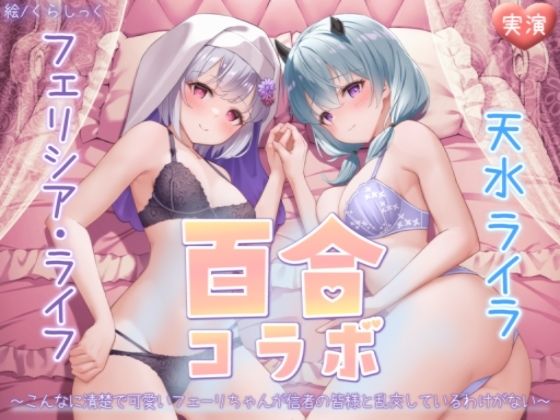 【オナニー実演】フェリシア・ライフ×天水ライラ百合コラボ〜こんなに清楚で可愛いフェーリちゃんが信者の皆様と乱交しているわけがない〜