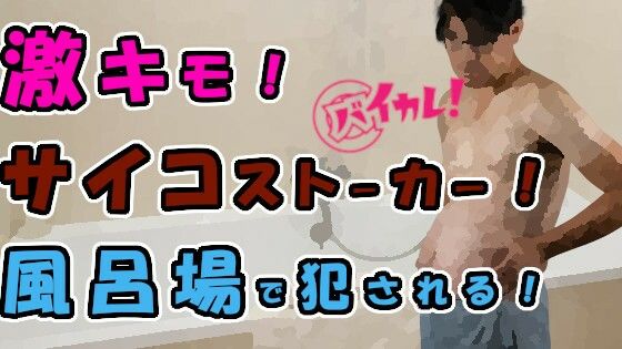 激キモ!チー牛サイコストーカーが風呂場に侵入してきて!?外も中もお湯と精液まみれにされる! ASMR/バイノーラル/レ●プ/スパンキング/口内射精/中出し/連続絶頂