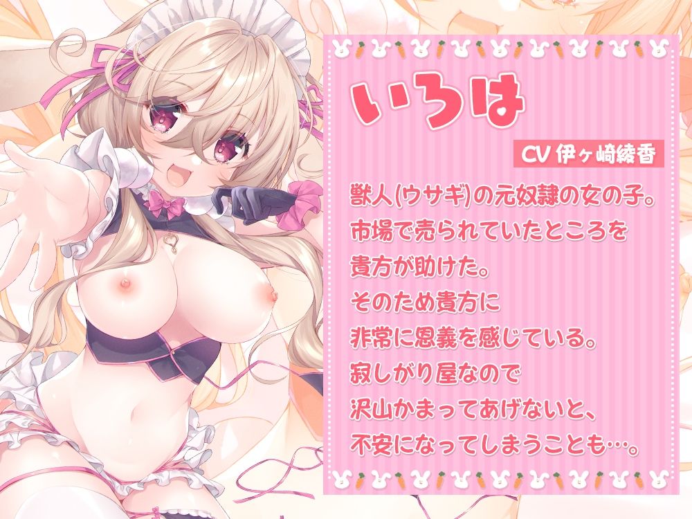 【タイトル】ご主人様大好き！すぐに発情しちゃうウサギさんのイチャ甘おねだりエッチ♪