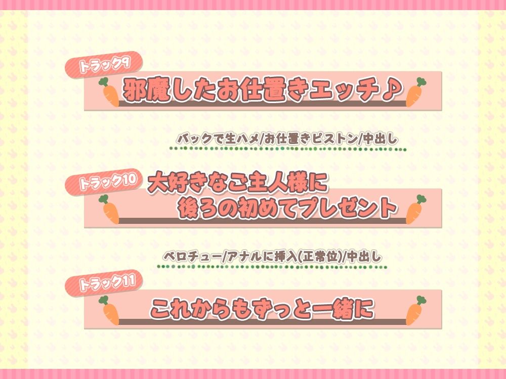 【タイトル】ご主人様大好き！すぐに発情しちゃうウサギさんのイチャ甘おねだりエッチ♪
