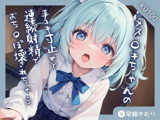 【KU100】メス○キちゃんの手コキ寸止めと連続射精でおち〇ぽ壊されちゃう！？