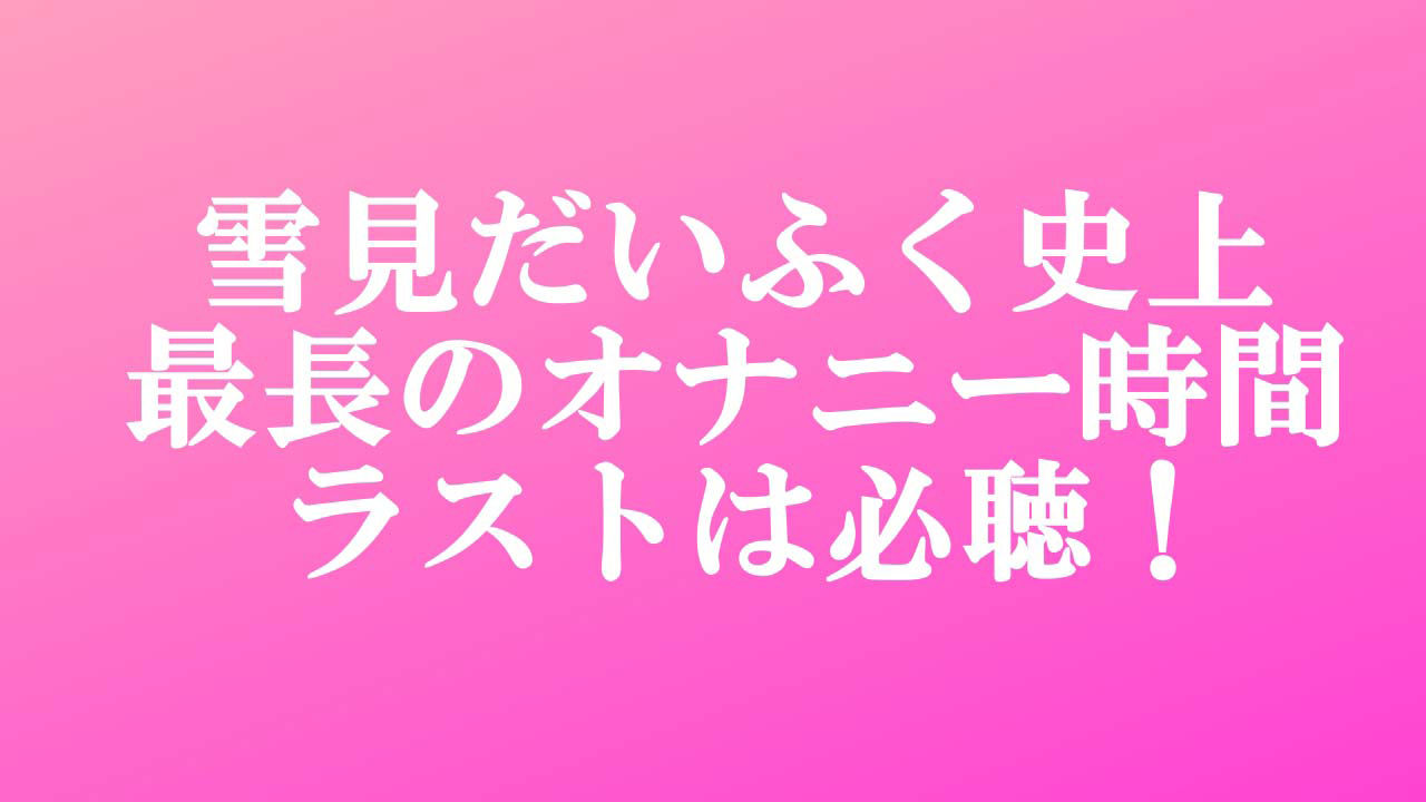 【オナニー実演】処女の現役声優の雪見だいふくちゃんにアダルトビデオを実況しながらオナニーしてもらったら2回の絶頂で最後はぐったり疲れ果ててギブアップ！