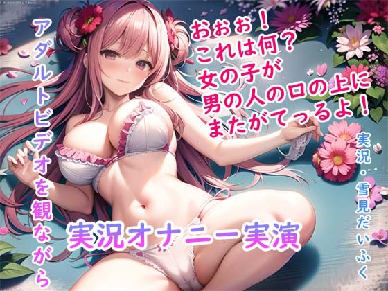 【オナニー実演】処女の現役声優の雪見だいふくちゃんにアダルトビデオを実況しながらオナニーしてもらったら2回の絶頂で最後はぐったり疲れ果ててギブアップ！