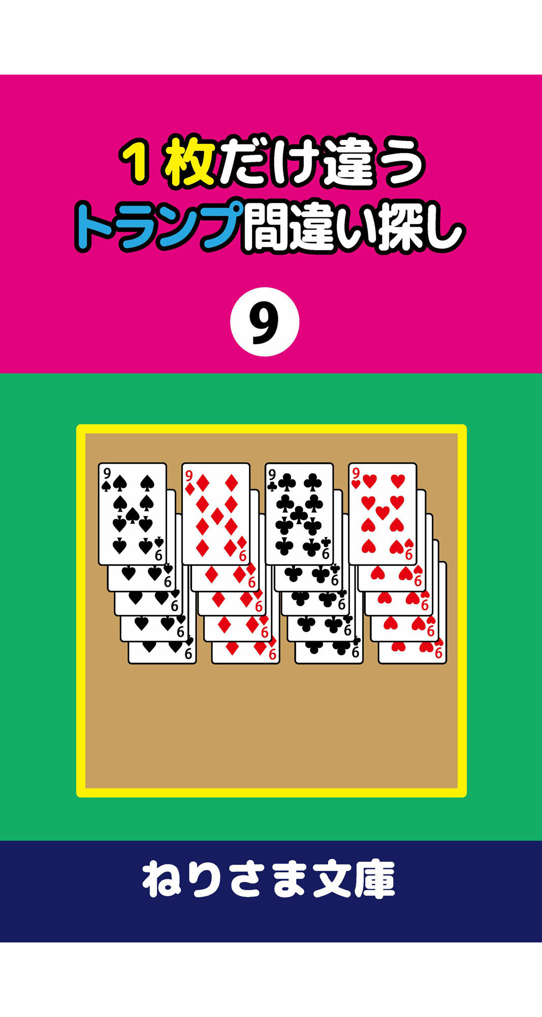 1枚だけ違うトランプ間違い探し(9)