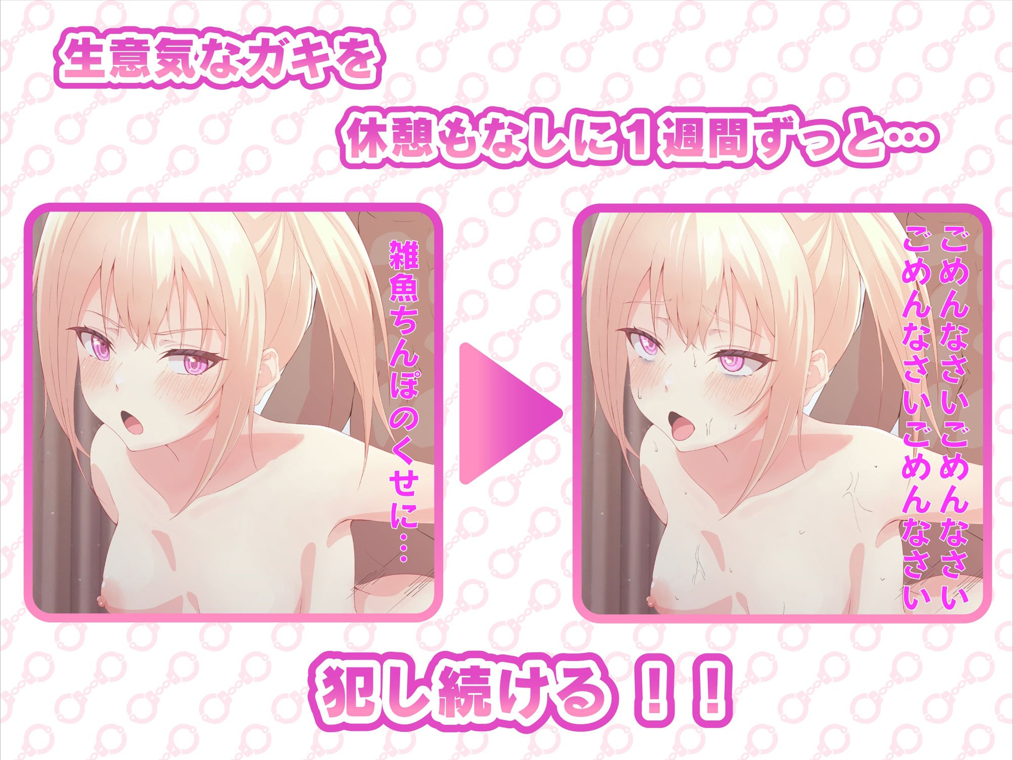 わからせ！1週間の刑〜メ〇〇キ編〜