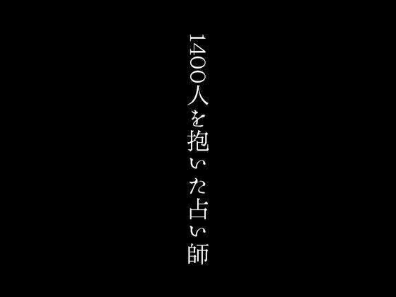 1400人を抱いた占い師