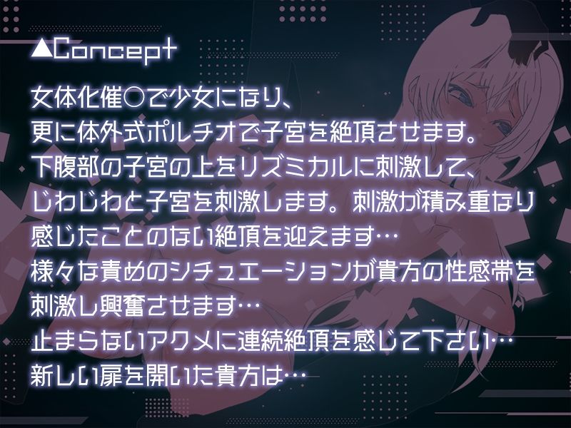 『体外式ポルチオNewGate-女体化催○音声-』メスイキ音声 囁き CV:御子柴 泉