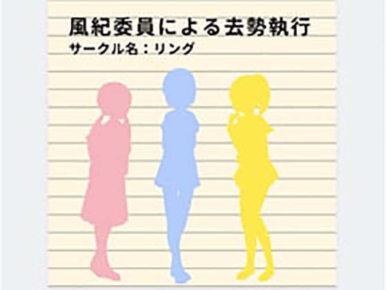 風紀委員による去勢執行