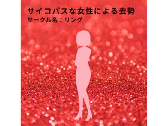 サイコパスな女性による去勢
