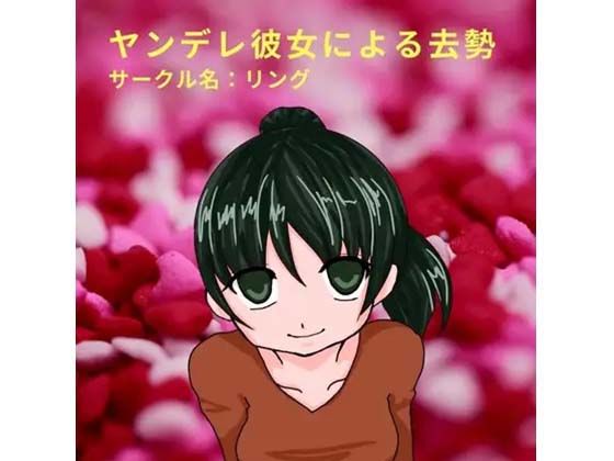 ヤンデレ彼女による去勢