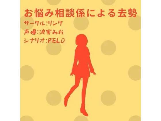 お悩み相談係による去勢