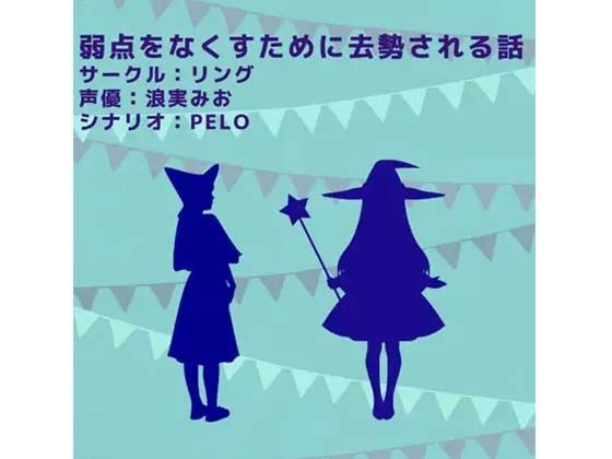 弱点をなくすために去勢される話