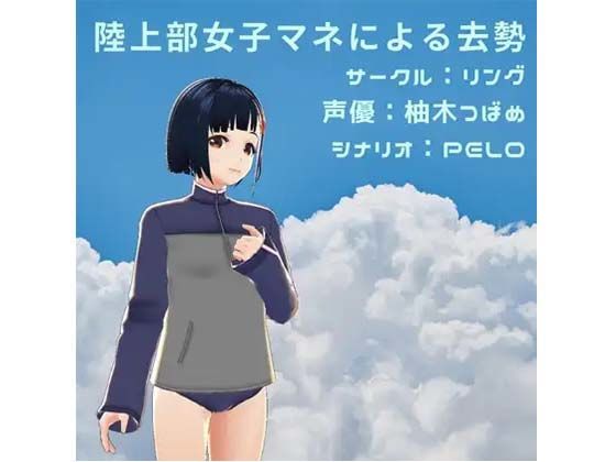 陸上部女子マネによる去勢