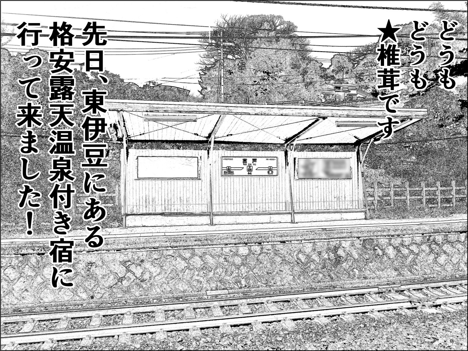 実録 ★椎茸のえろ旅2