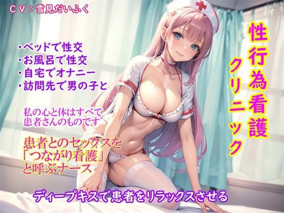 【真面目なナースのお仕事】セックス看護クリニック・患者との性行為を「セックスじゃなくてつながり看護です」と呼ぶ献身的な天然パイパンナース【実演オナニーあり】