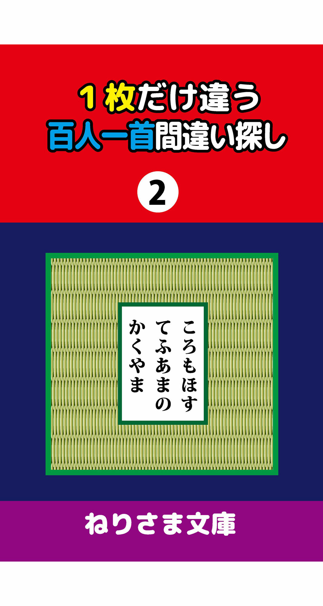 1枚だけ違う百人一首間違い探し(2)