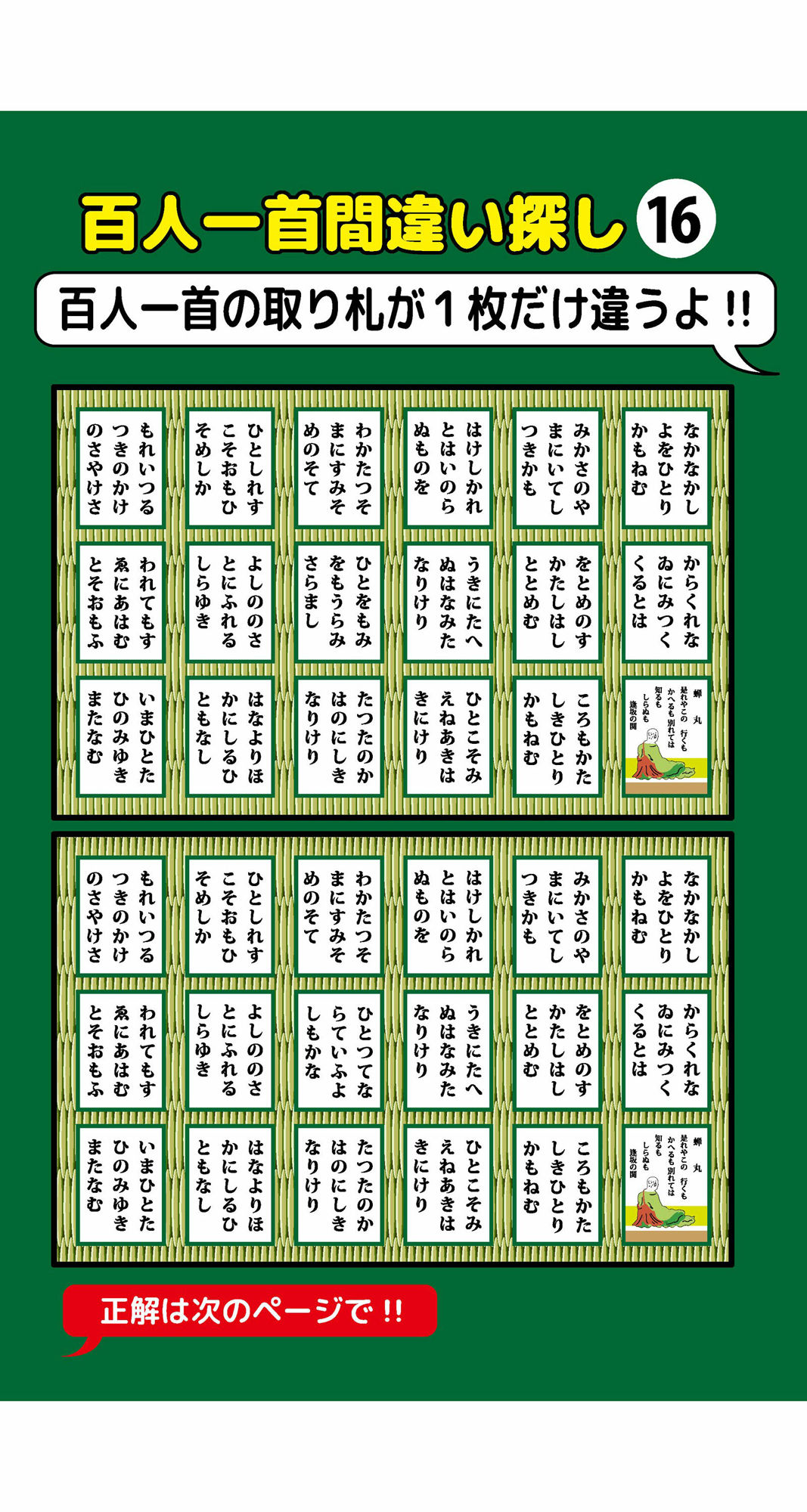 1枚だけ違う百人一首間違い探し(2)