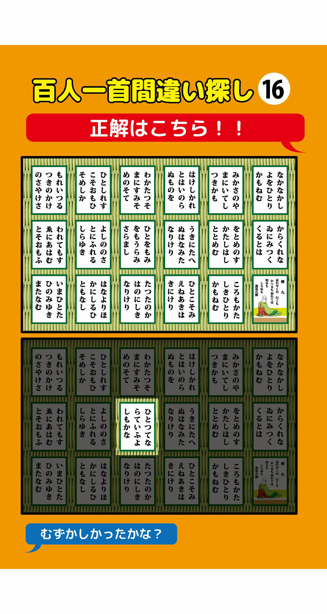 1枚だけ違う百人一首間違い探し(2)