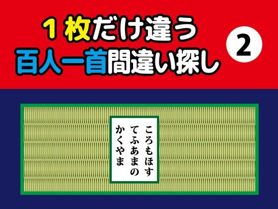 1枚だけ違う百人一首間違い探し（2）