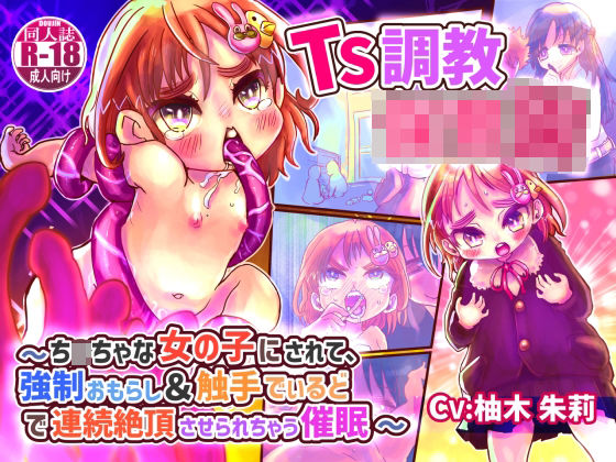 【KU100】TS調教保育士さん〜ち○ちゃな女の子にされて、強○おもらし＆触手でぃるどで連続絶頂させられちゃう催○〜【バイノーラルTS催○】