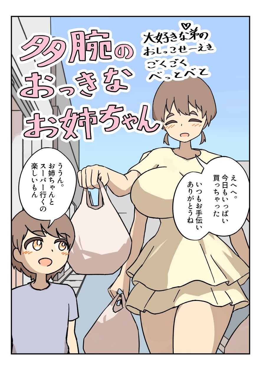 多腕のおっきなお姉ちゃん大好きな弟のおしっこせーえきごくごくべっとべと